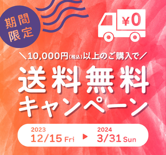 送料無料キャンペーン開催!