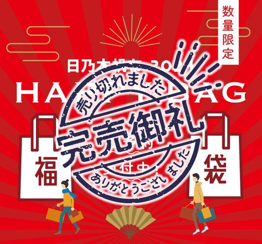 【完売いたしました!】日乃本帆布 福袋2024