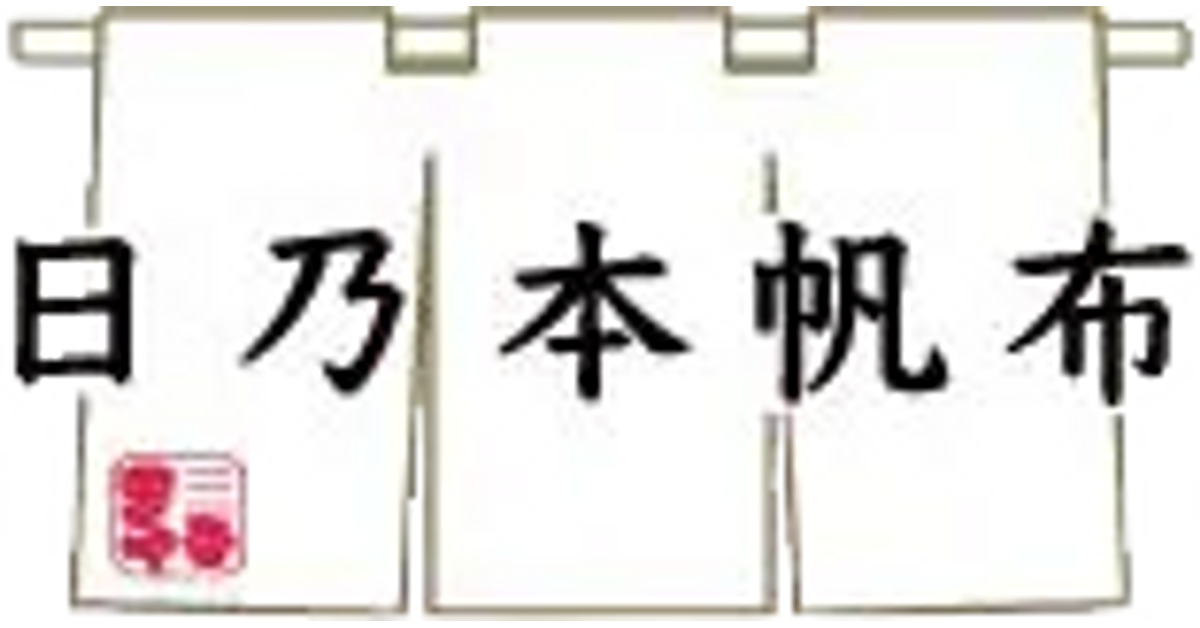 公式】日乃本帆布オンラインストア