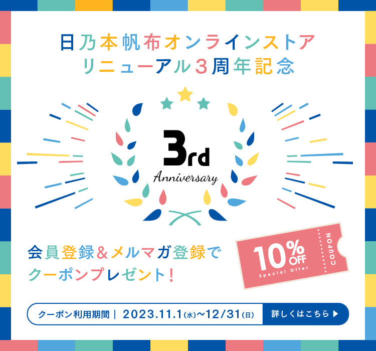 オンラインストアリニューアル3周年記念キャンペーン開催！