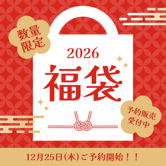 福袋2026