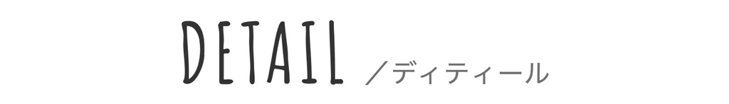 ディテール