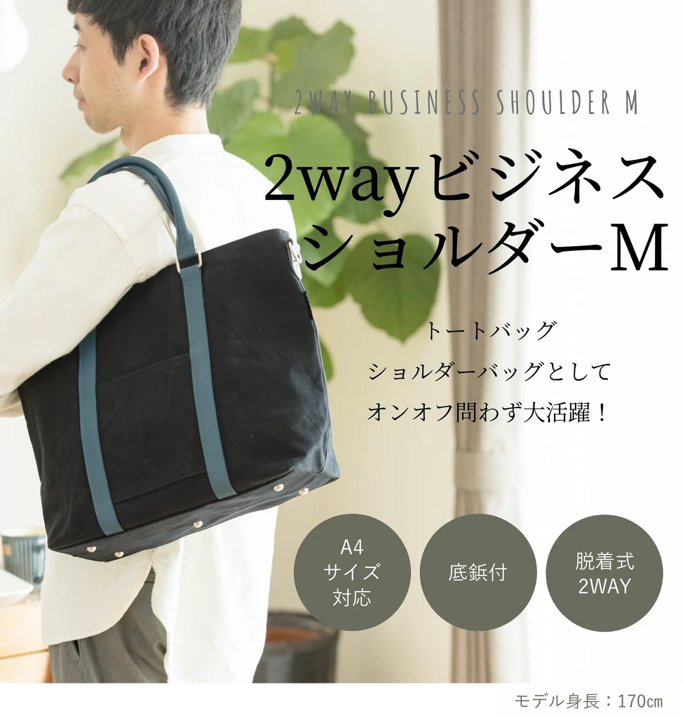2WAYビジネスショルダーM – 日乃本帆布 2WAYビジネスショルダーM – 日乃本帆布