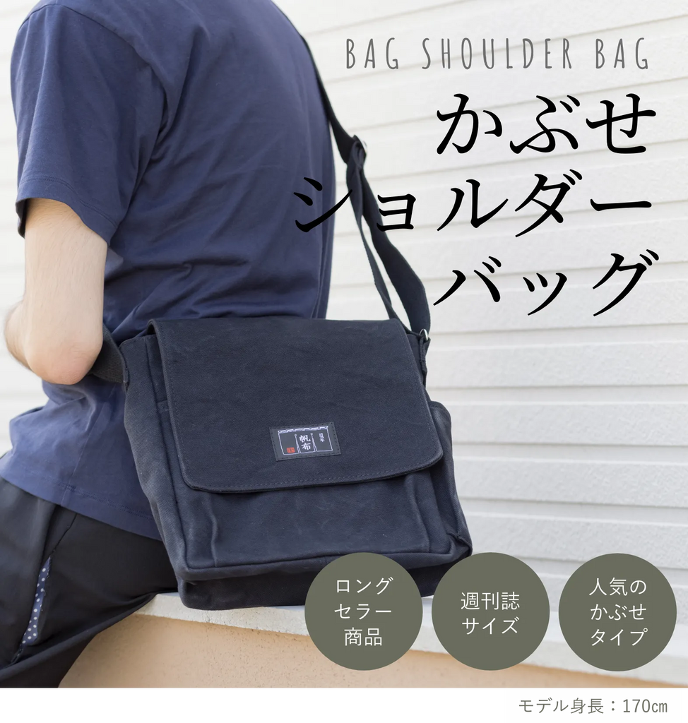 かぶせショルダーバッグ – 日乃本帆布 かぶせショルダーバッグ – 日乃本帆布