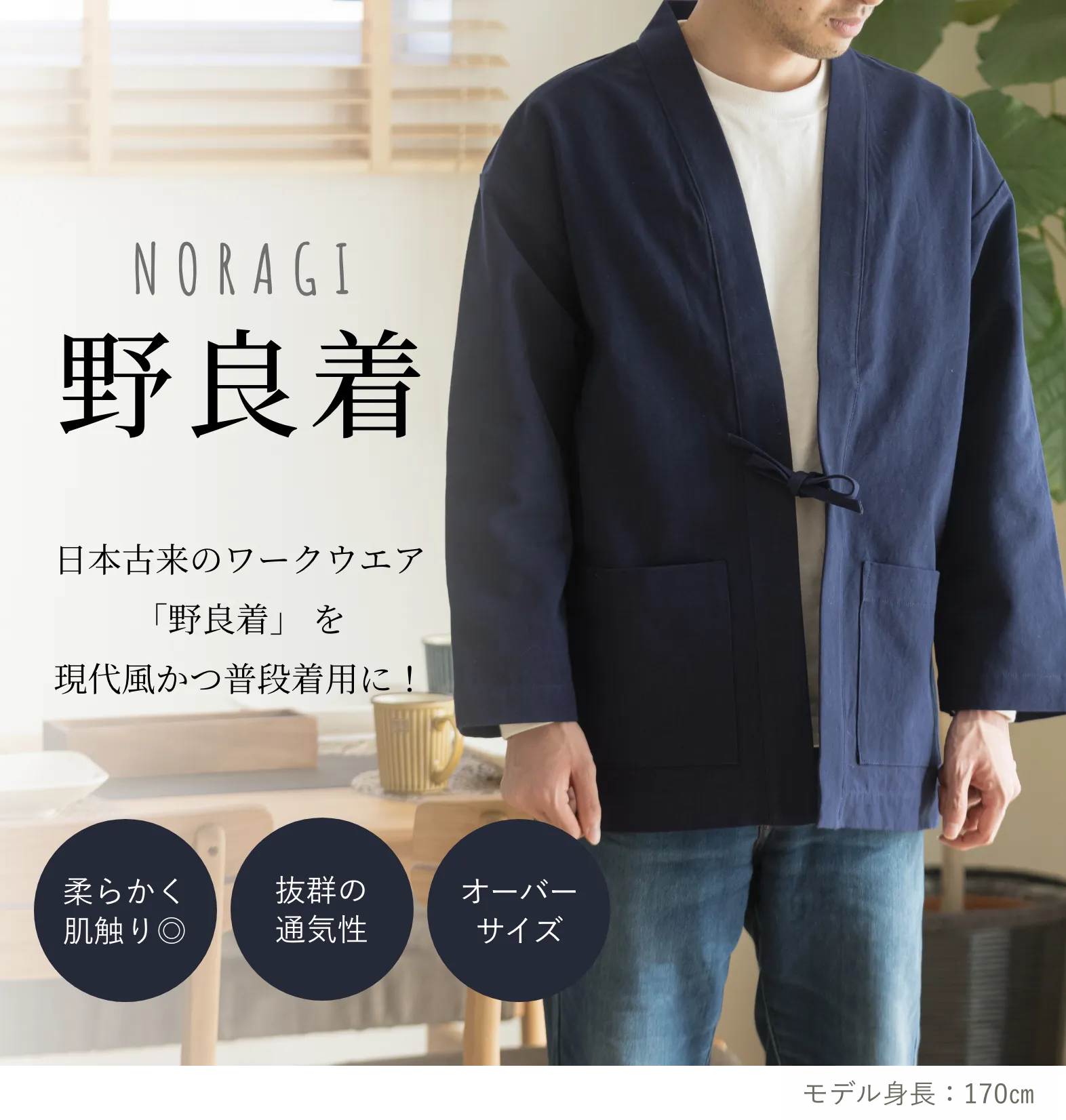 日本古来のワークウエア「野良着」 を現代風かつ普段着用に！